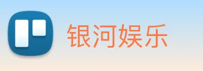 银河娱乐 logo